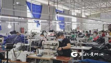关岭县:工厂引到家门口 群众就业有保障